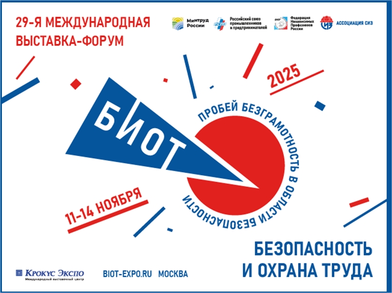 В Москве состоится 29-я Международная специализированная выставка-форум «Безопасность и охрана труда».