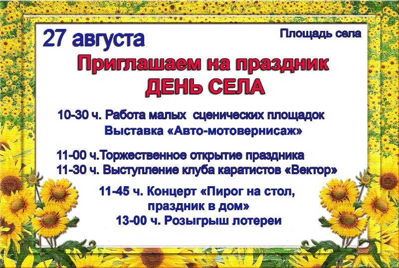 Приглашаем на праздник День Села.