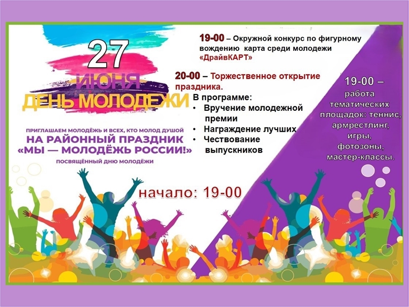 День молодежи России.