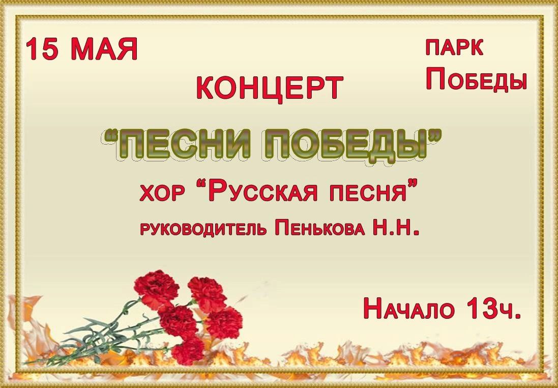 Концерт &amp;quot;Песни Победы&amp;quot;.