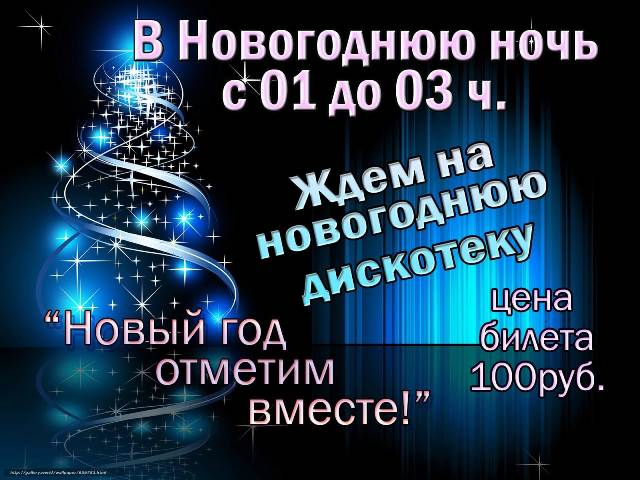 Новогодняя ночь.