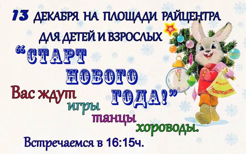 Старт Нового Года.