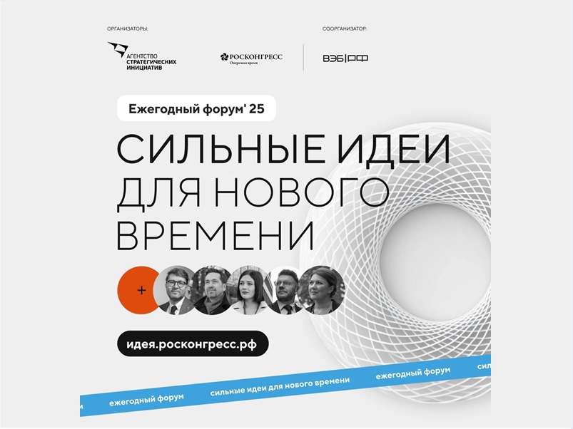 Продолжается прием заявок на пятый форум «Сильные идеи для нового времени».