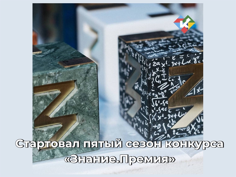 Стартовал пятый сезон конкурса «Знание.Премия».