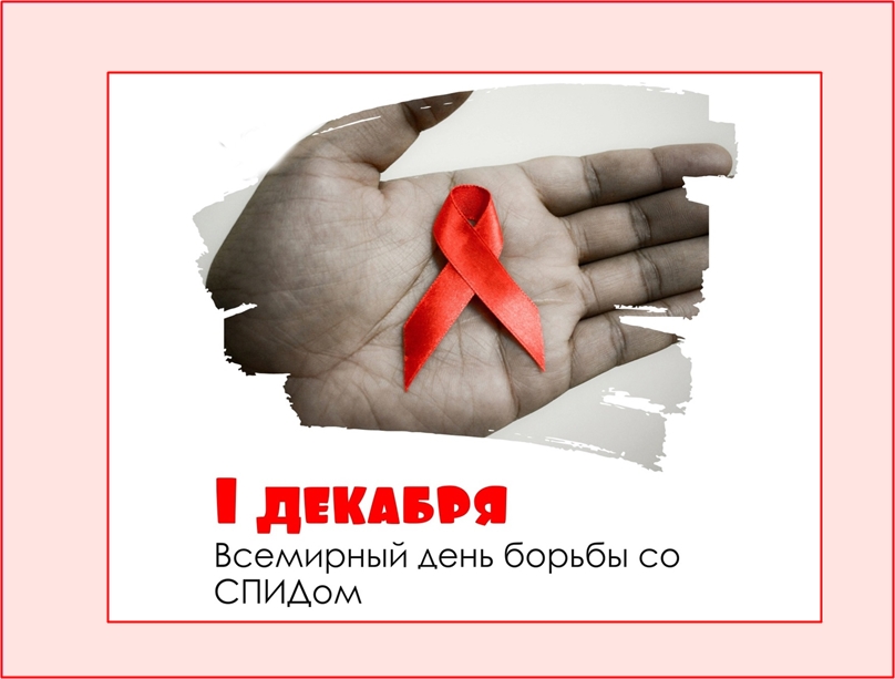 1 декабря отмечается Всемирный день борьбы со СПИДом.