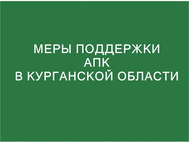 О мерах поддержки АПК в Курганской области.