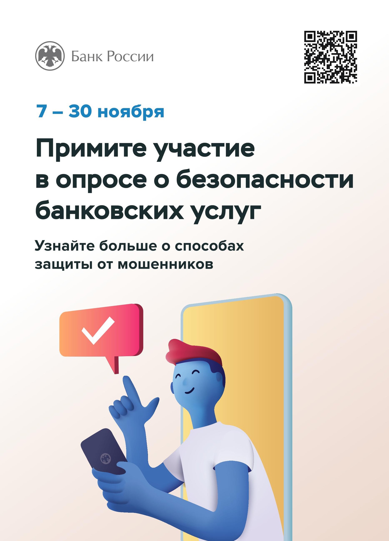 Приглашаем принять участие в ежегодном опросе об уровне безопасности финансовых услуг!.