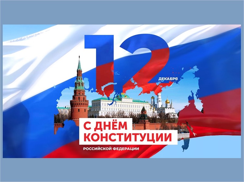 Поздравление Главы Половинского округа с Днем Конституции РФ.