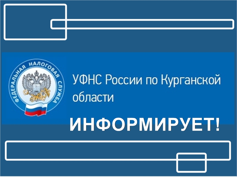 В Курганской области началась массовая рассылка налоговых уведомлений физическим лицам для исполнения обязанности по уплате налога на имущество, транспортного, земельного налогов и НДФЛ за 2023 год.