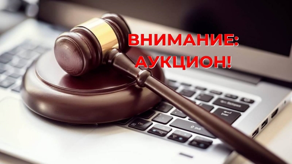 ИЗВЕЩЕНИЕ О ПРОВЕДЕНИИ АУКЦИОНОВ.