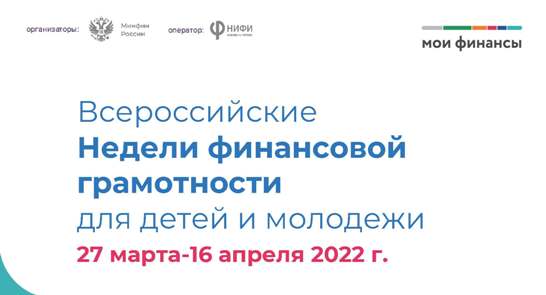 Всероссийская Неделя финансовой грамотности.