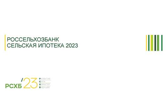 Об изменении условий по программе «Сельская ипотека».