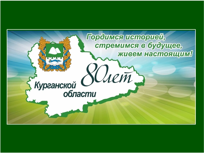 С 80-летием со дня образования Курганской области!.