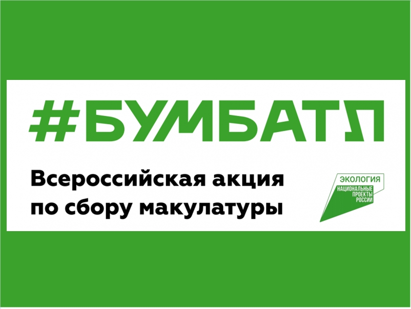Для экологического благополучия:  в России стартовала акция по сбору макулатуры «БумБатл».