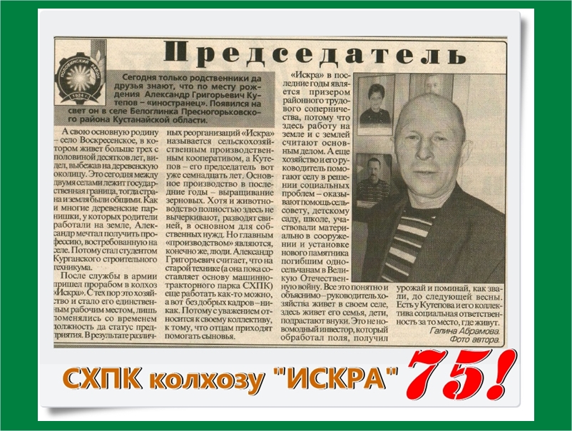 Весь этот год для СХПК колзоз «Искра» - юбилейный. И, как десятилетия назад, аграрии из Половинского округа встретят свой праздник в сельских заботах..