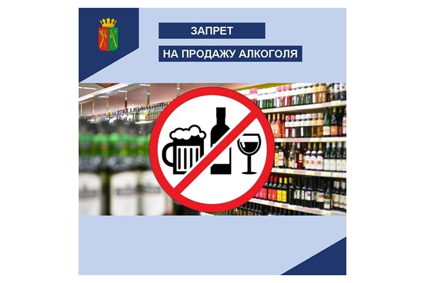 Запрет на продажу на вынос алкогольной продукции, в том числе пива.