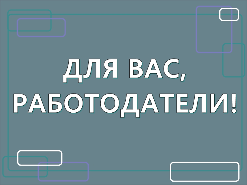 Министерство труда и социальной защиты РФ проводит опрос работодателей о перспективной потребности в кадрах.