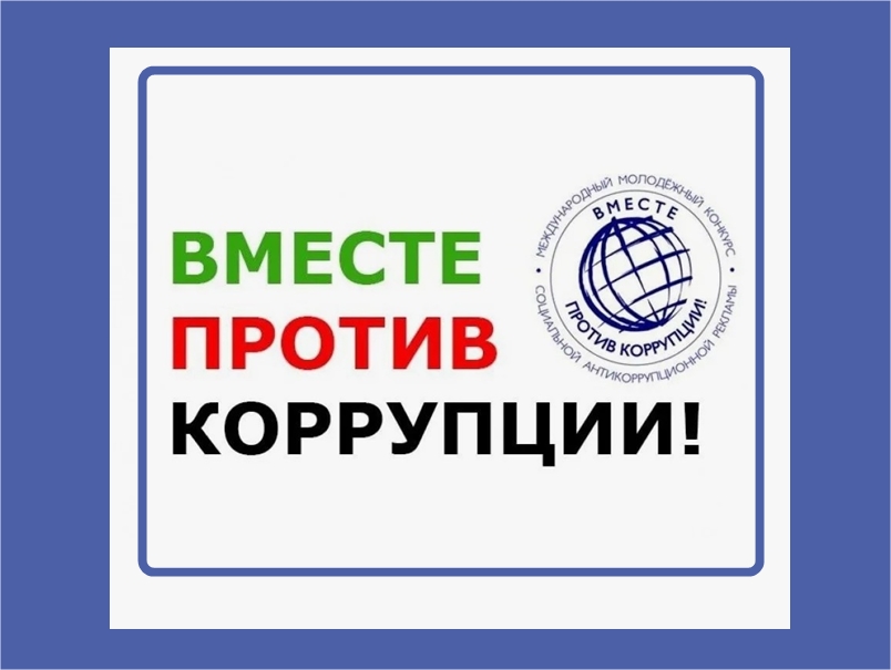 Конкурс социальной антикоррупционной рекламы на тему «Вместе против коррупции!».