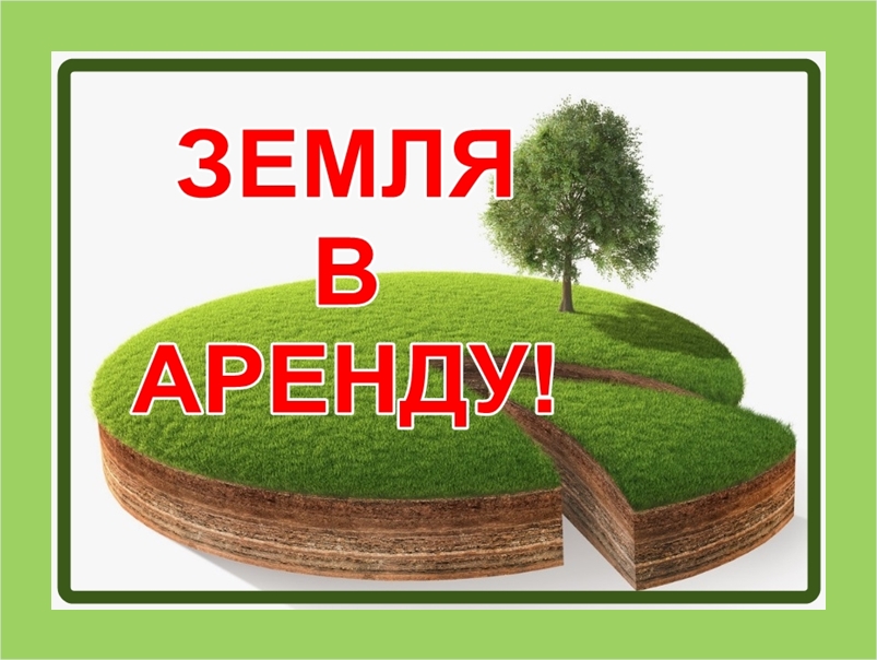 Извещение о  возможности предоставления  земельного участка в аренду гражданам и крестьянским (фермерским) хозяйствам для осуществления его деятельности.