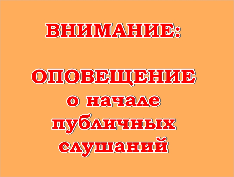 Для жителей Половинского муниципального округа: ОПОВЕЩЕНИЕ о начале публичных слушаний.