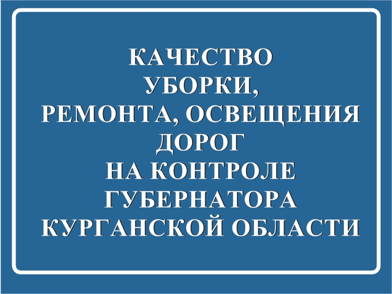 Департамент строительства по поручению губернатора открыл специальную форму для получения обратной связи от жителей по качеству содержания дорог.