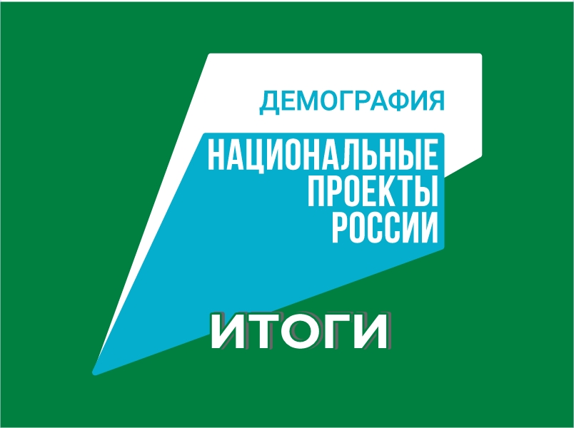 С 2025 года на смену национальному проекту «Демография» пришел нацпроект «Семья».