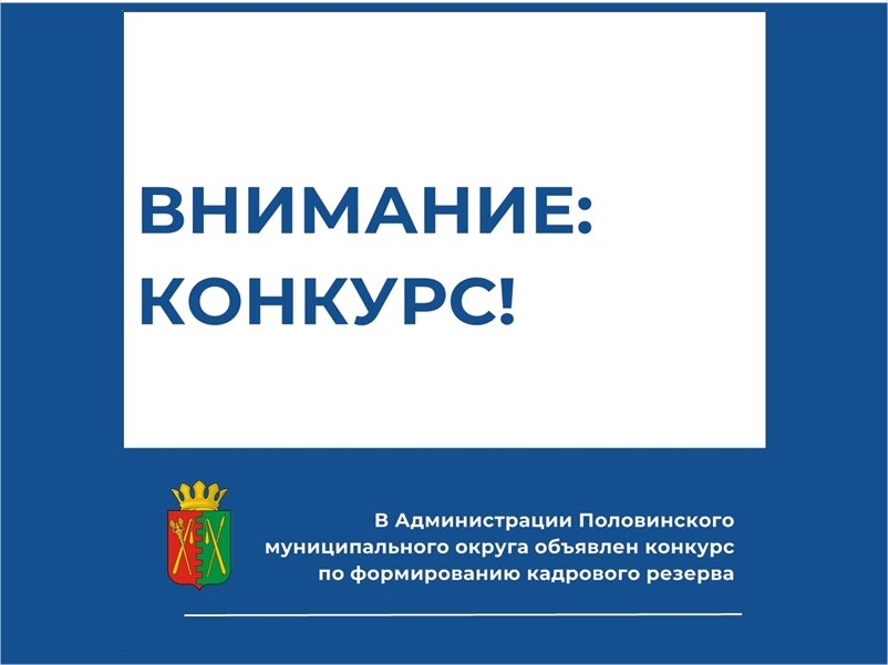 Администрацией Половинского муниципального округа Курганской области  объявлен конкурс на включение в кадровый резерв.