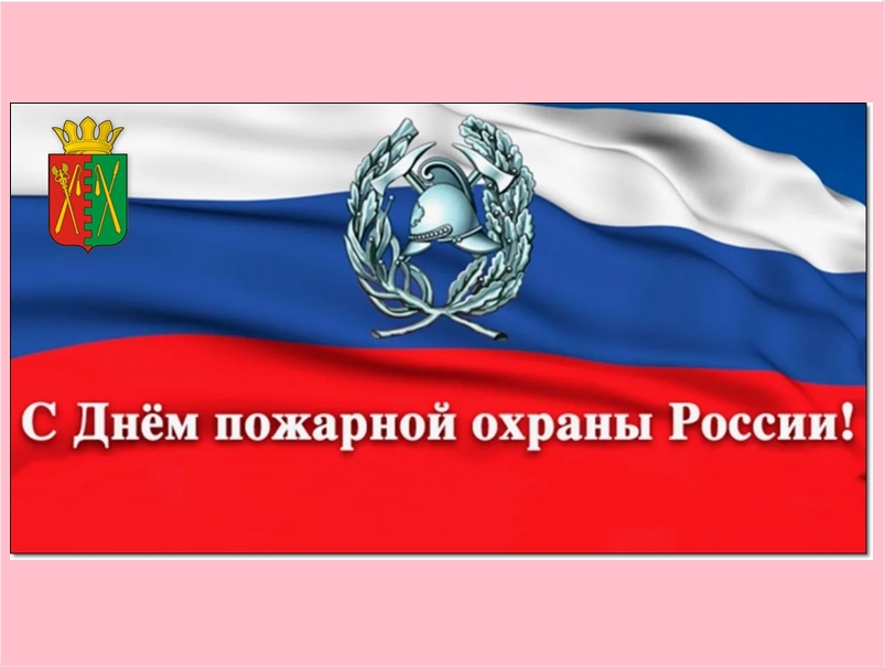 Поздравление Главы Половинского округа с Днем пожарной охраны.