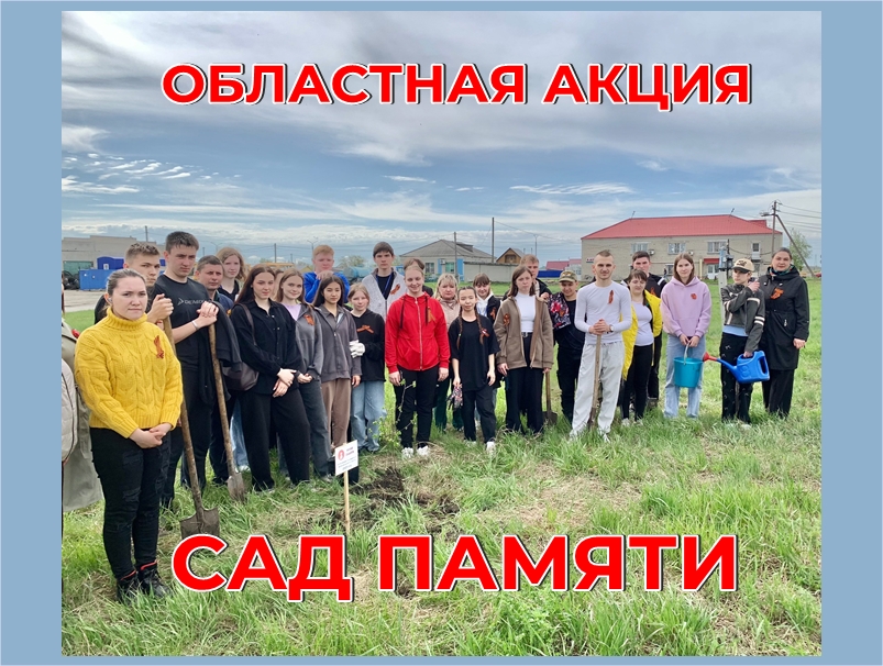 В Половинском округе прошла областная акция &quot;Сад Памяти&quot;.