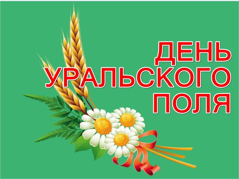 2 августа в городе Кургане на полях ЗАО «Глинки» состоится десятая окружная выставка «День Уральского поля-2024».