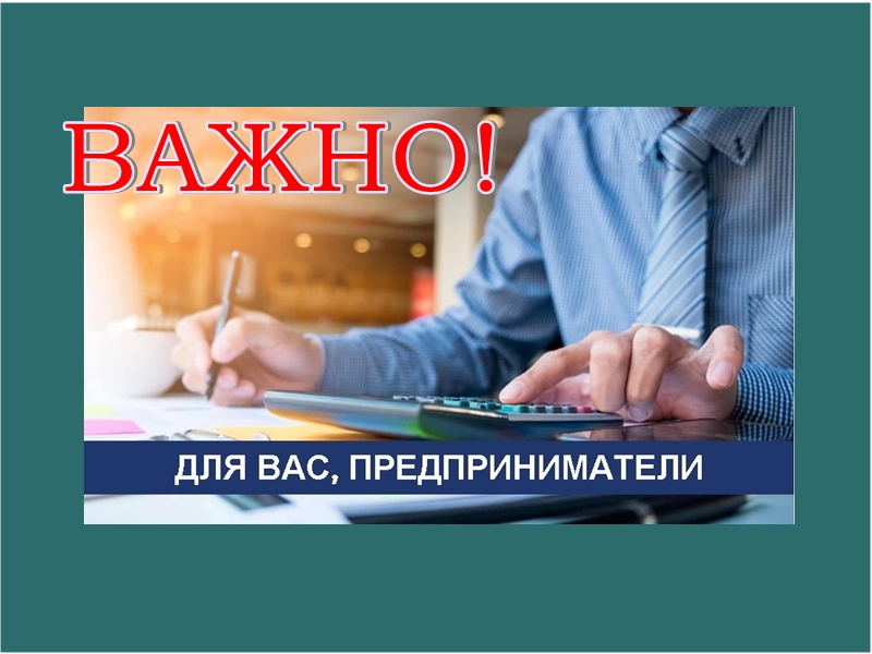 ДЛЯ ВАС, руководители организаций всех форм собственности и индивидуальные предприниматели!.