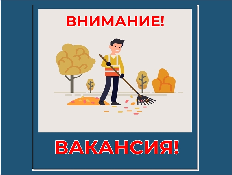 ВНИМАНИЕ: ВАКАНСИЯ!.