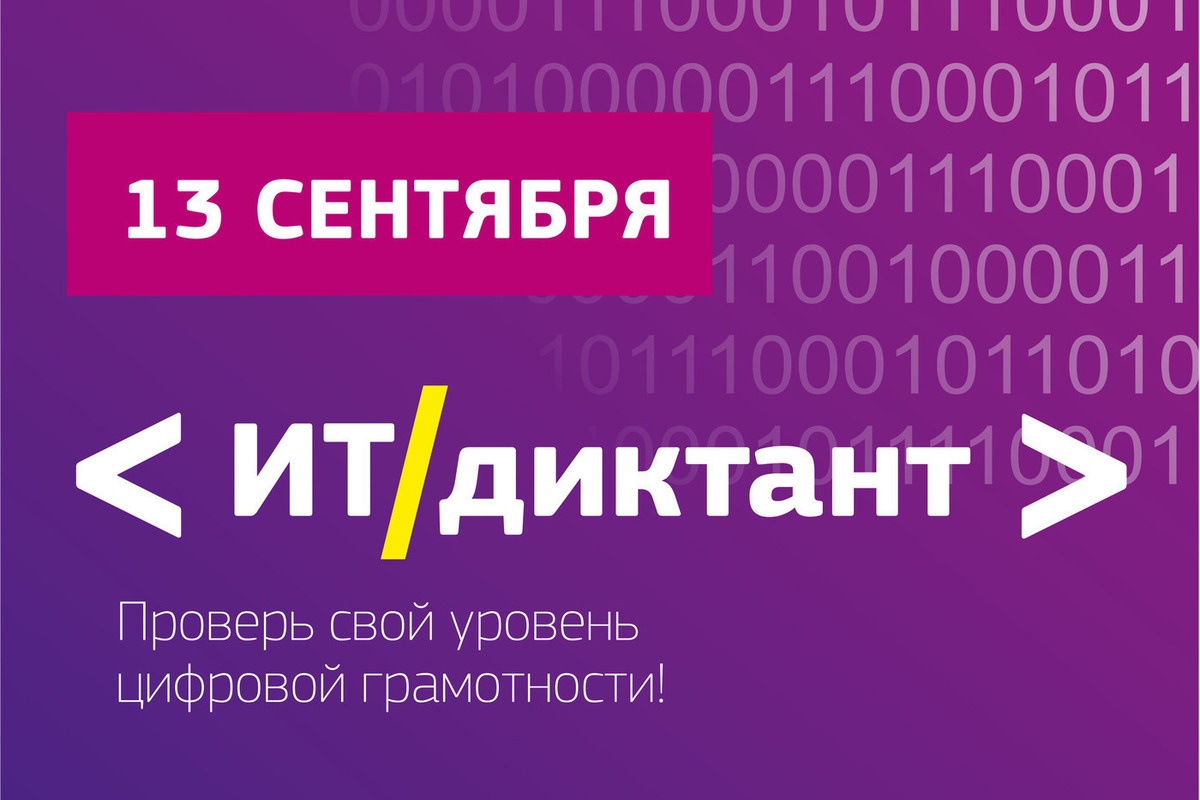 13 сентября пройдет Всероссийская образовательная акция «ИТ-диктант».