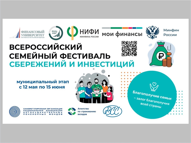 ВНИМАНИЕ: проводится II Всероссийский семейный фестиваль сбережений и инвестиций!.