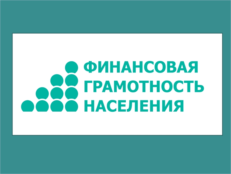 Приглашаем жителей на встречу с представителями банковского сектора  по вопросу финансовой грамотности населения.