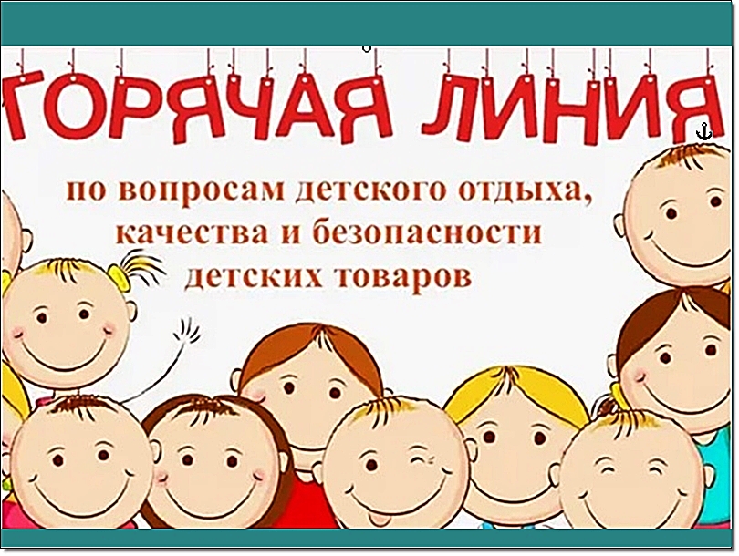 ТЕМАТИЧЕСКАЯ «ГОРЯЧАЯ » ЛИНИЯ ПО ВОПРОСАМ ДЕТСКОГО ОТДЫХА, КАЧЕСТВА И БЕЗОПАСНОСТИ ДЕТСКИХ ТОВАРОВ.