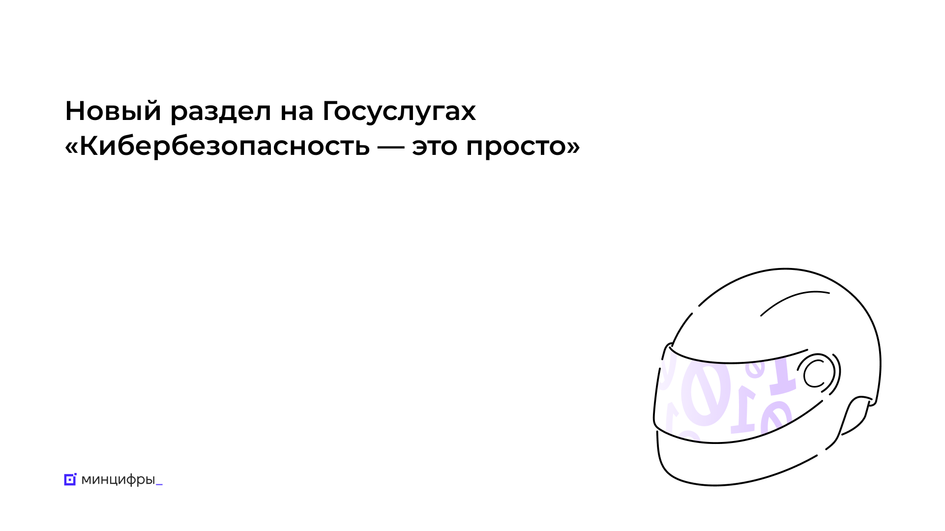 Госуслуги помогут пользователям узнать больше о правилах кибербезопасности.