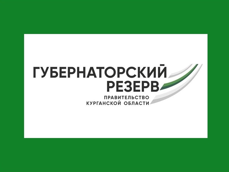 В Курганской области объявлен конкурс по формированию губернаторского резерва.