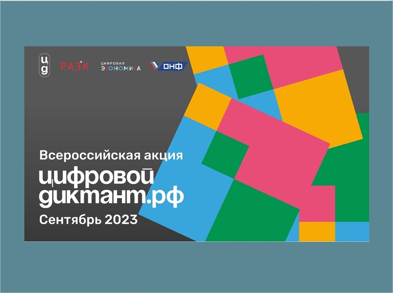 С 29 сентября по 15 октября 2023 года пройдет Всероссийская акция «Цифровой диктант».