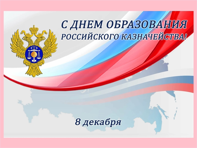 Поздравление Главы Половинского округа с Днем образования казначейства России.