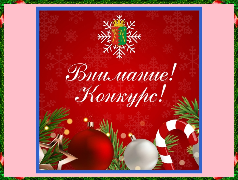 О СМОТРЕ - КОНКУРСЕ на лучшее украшение к Новому году и Рождеству Христову.