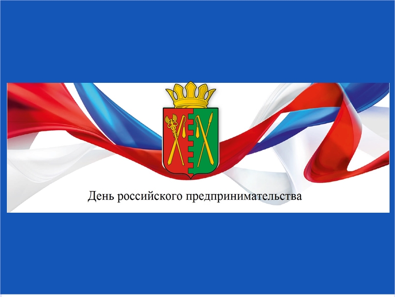 С Днём российского предпринимательства.