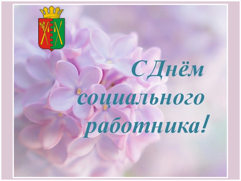 С Днем социального работника!.