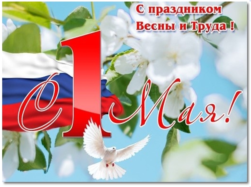Поздравление Главы Половинского округа с Первомаем.