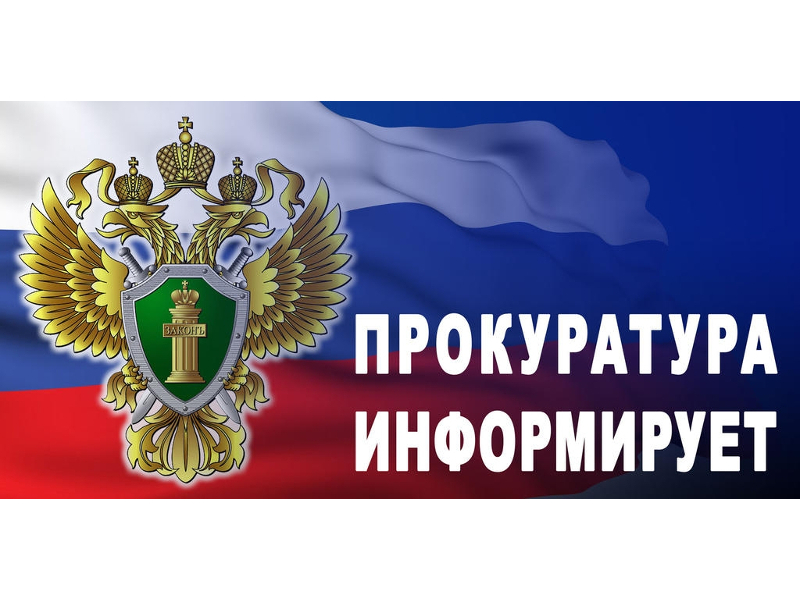 Прокуратура информирует.