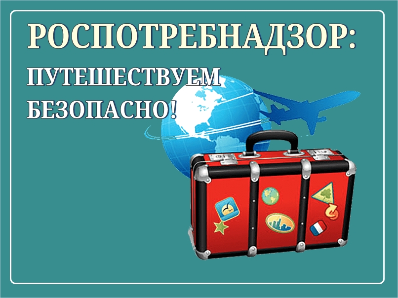 Готовимся к путешествию: на что следует обратить внимание потребителю при получении туристских услуг.