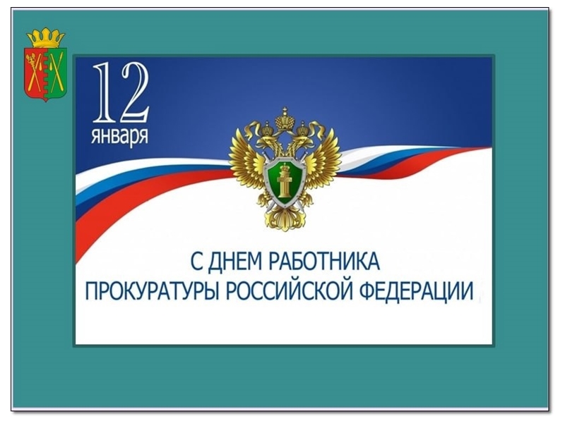 Поздравление Главы Половинского муниципального округа с Днем работника Прокуратуры РФ.