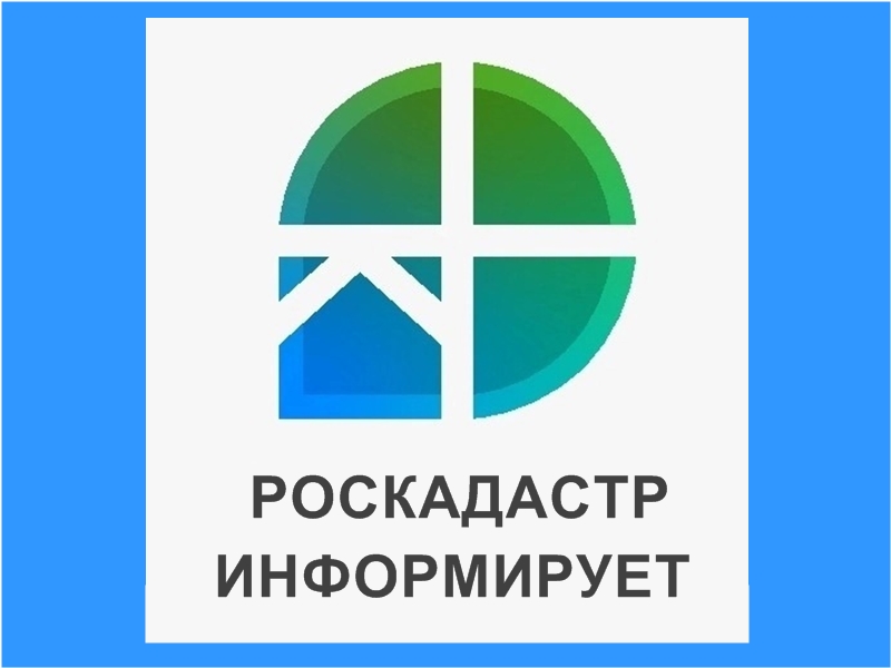 Филиал ППК «Роскадастр» информирует.