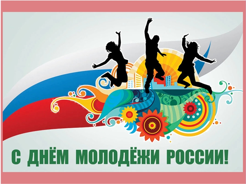 С Днем молодежи!.