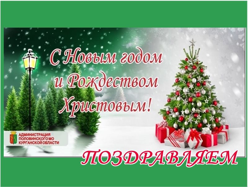 Поздравлние Главы Половинского МО с Новым годом и Рождеством.